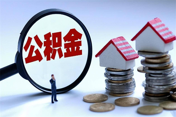 石河子个人住房离职公积金取出资料（公积金提取的离职证明怎么开）
